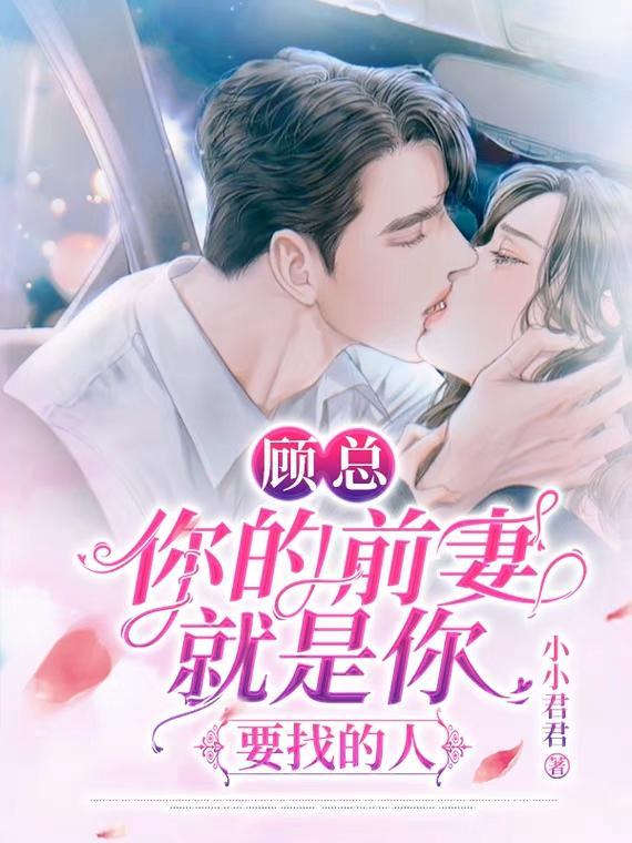 总裁您前妻的排名在您之上