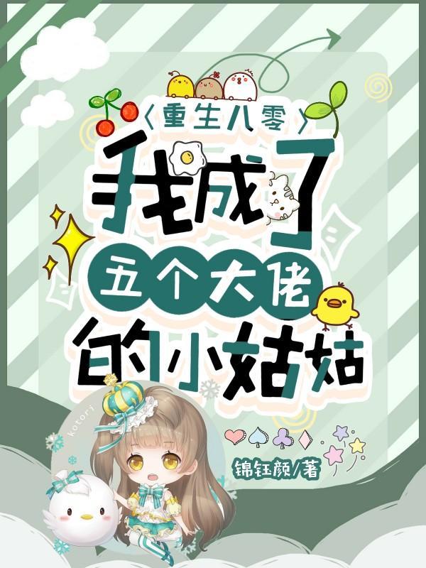 重生八零我成了五个大佬的小姑姑百度
