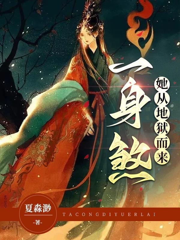 她从地狱来大结局
