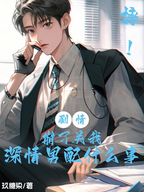 摔剧情崩了关我深情男配什么事百度