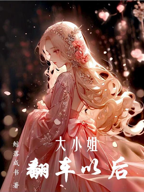 大小姐破产之后的悲惨人生 朝南之