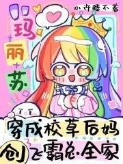 创飞霸总全家 小许睡不着