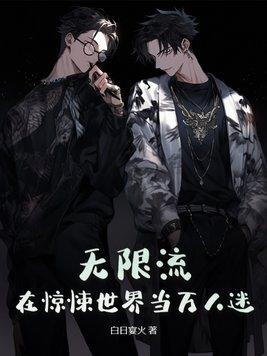 无限流在惊悚世界当万人迷免费阅读