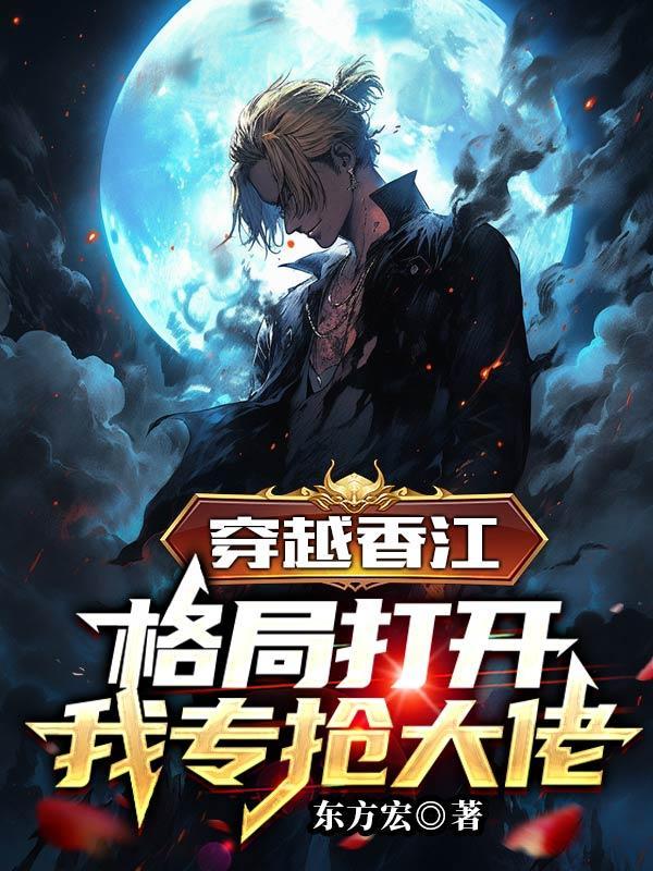 穿越香江的推荐