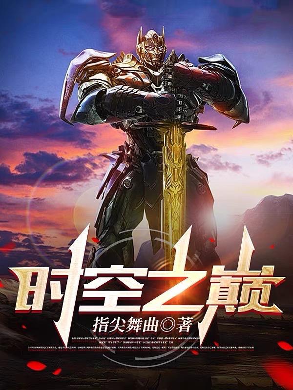 时空之巅谁打呀