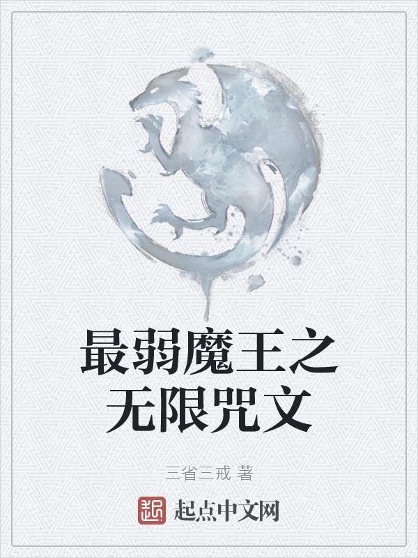 最弱无败同人