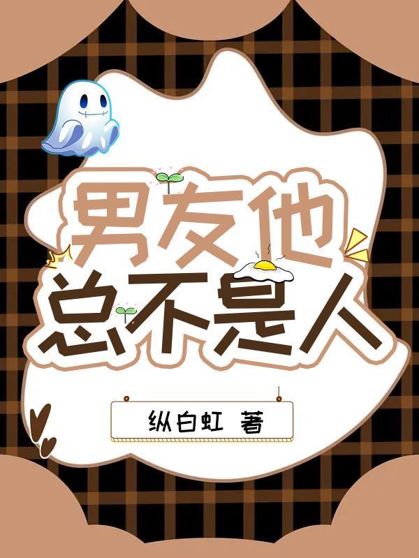 男友他总不是人纵白虹TXT