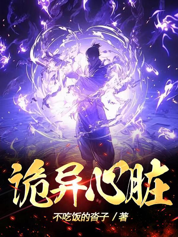 诡异心脏图片