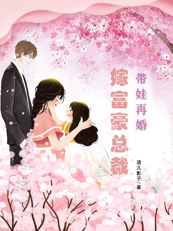 二婚带娃女人