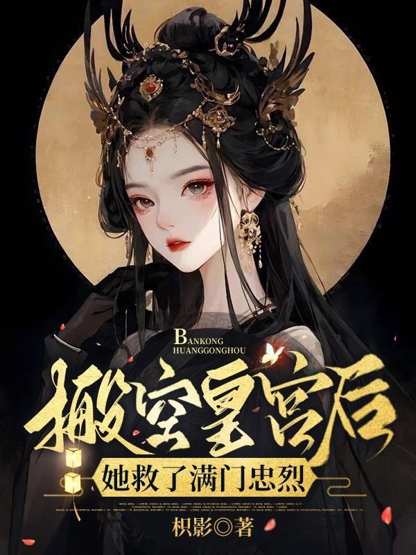 搬空皇宫后她救了满门忠烈的名字叫什么