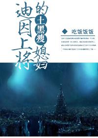 迪恩上将的土黑瘦