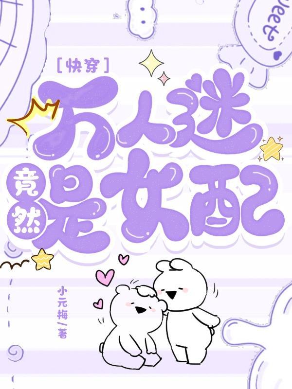 万人迷女配她人设崩了免费