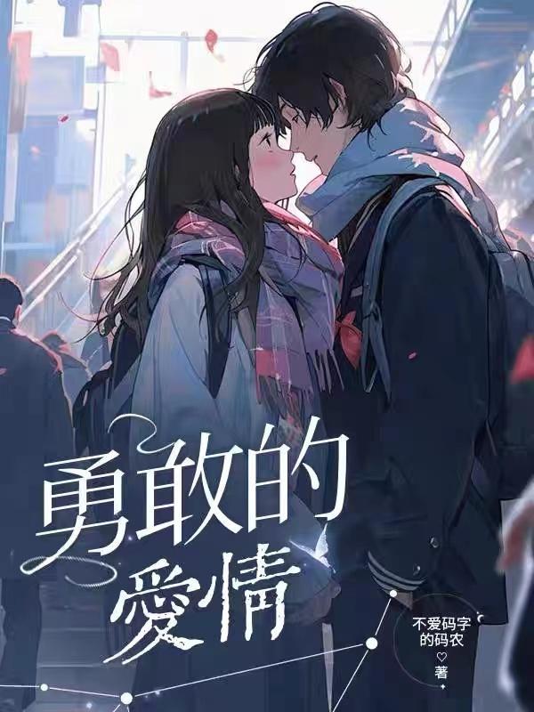 勇敢的感情