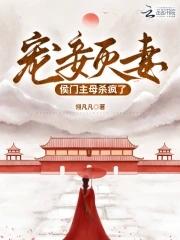 宠妾灭妻侯门主母杀疯了燕倾
