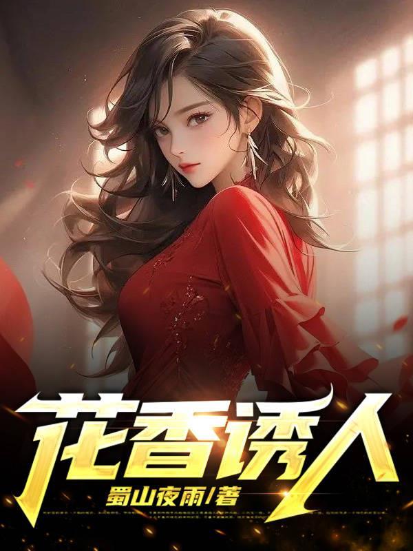花香诱人女主雨晴的