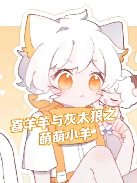 喜羊羊与灰太狼之羊村守护者