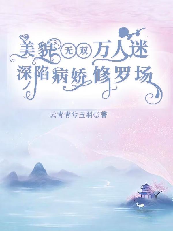 万人迷美颜系统主受