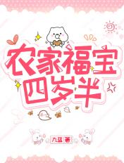农家福宝四岁半她把全家旺翻了