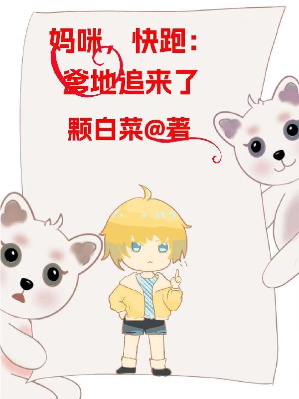 妈咪快跑总裁爹地追来了
