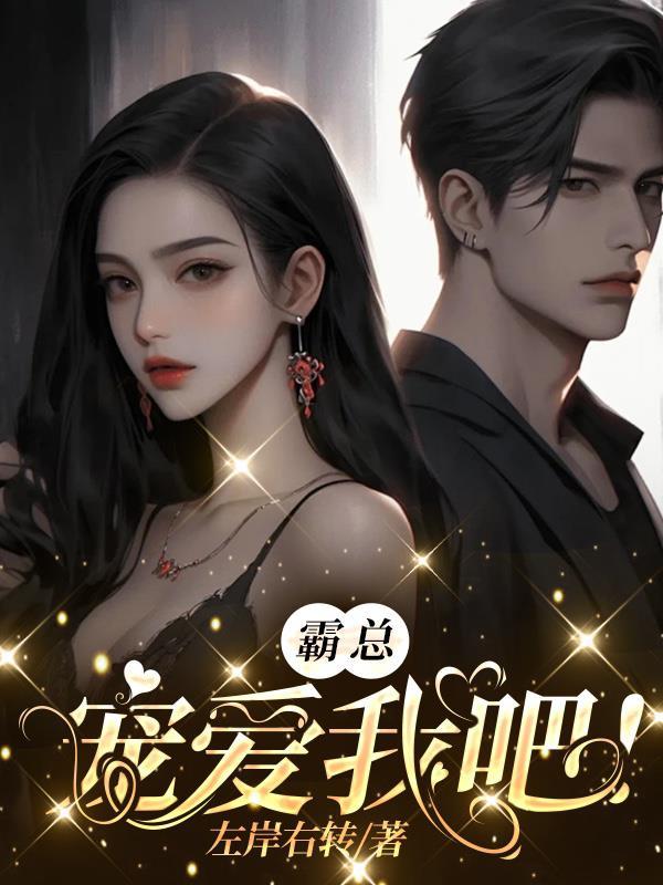 霸总宠妻漫画免费下拉式