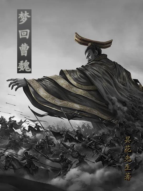 梦回三国是什么意思