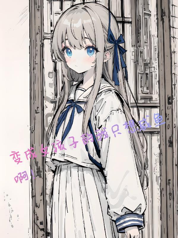 变成女孩子的我居然被撩啦