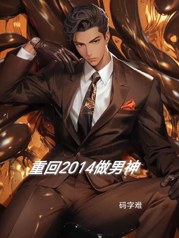 重回十七撩男神