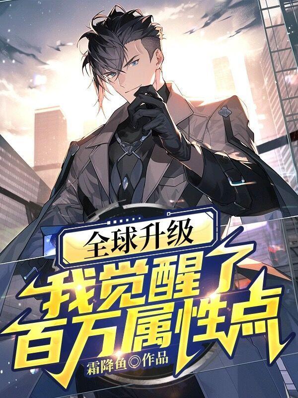 全球觉醒开局