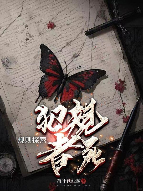 规则探索犯规者死!作者荷叶铁线蕨
