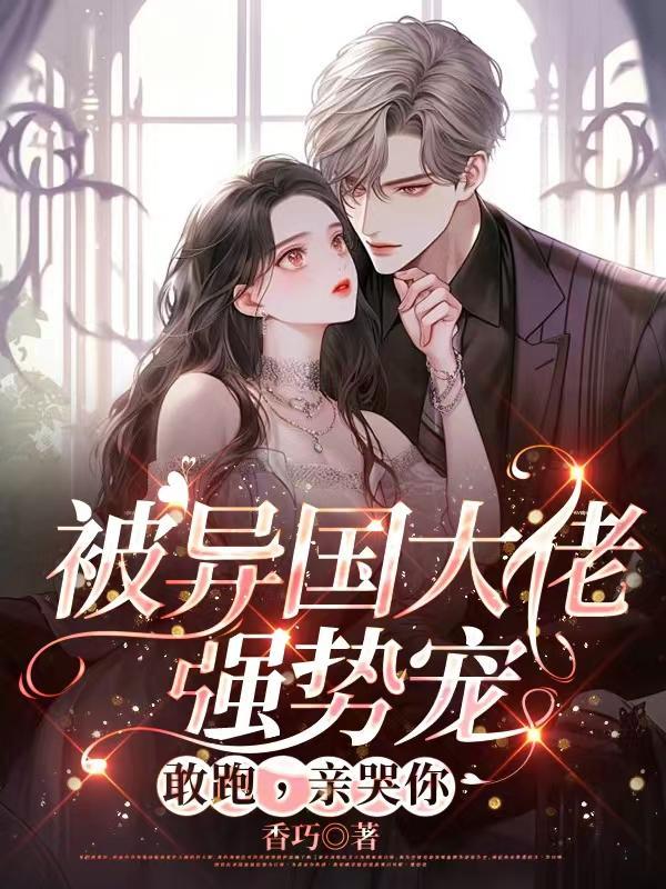极致反差小软包的疯批老公免费完整版
