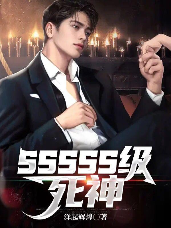 sssss级死神百度百科