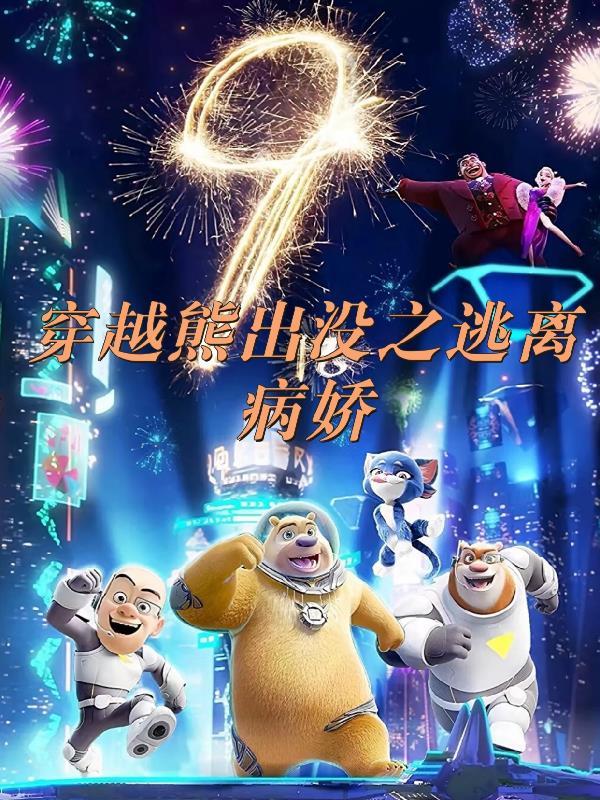 穿越熊出没逃离病娇的
