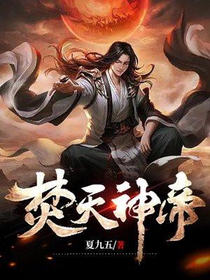 焚天帝皇