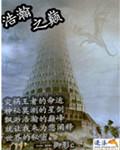 浩瀚之锡在线
