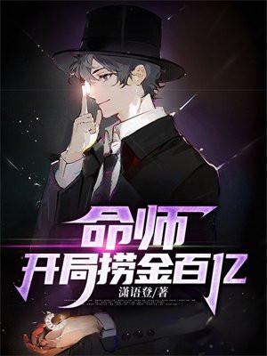 命师开局捞金百亿免费全文阅读-落尘网