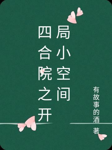 四合院之开局小空间简介