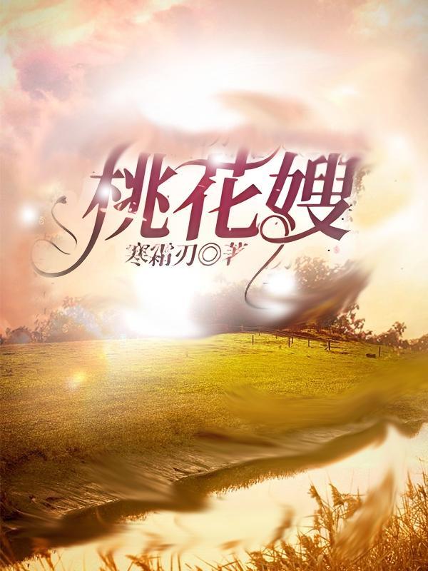 桃花嫂子是什么短剧