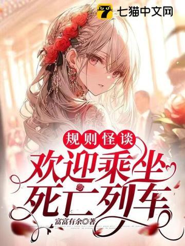 规则怪谈欢迎乘坐死亡列车中女主的弟弟死了没