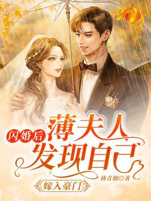 薄少的闪婚宠妻全文在线阅读