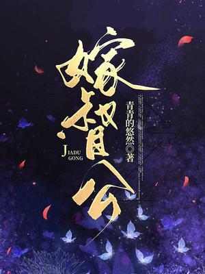 嫁督公短剧