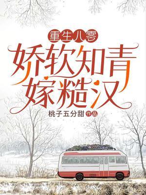 重生八零娇软小甜妻免费