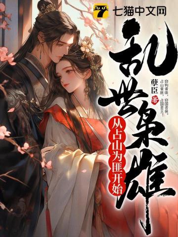 乱世枭雄从占山为匪开始聂辰