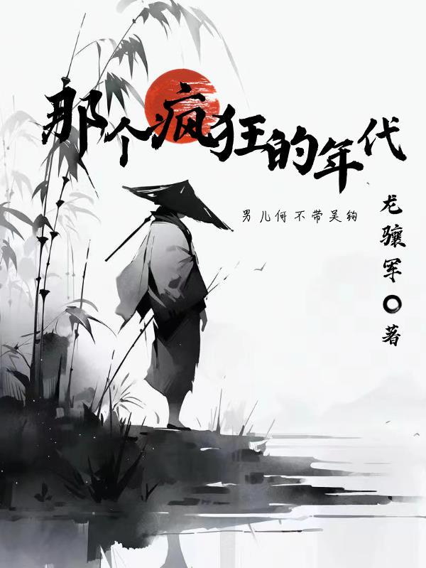那个疯狂的年代是什么歌