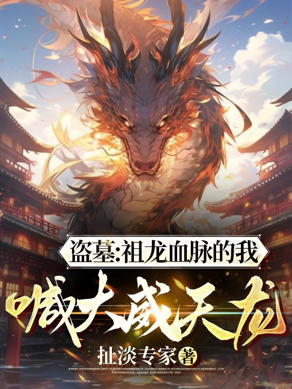 盗墓开局大威天龙满级
