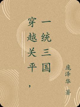 穿越三国关平当老大