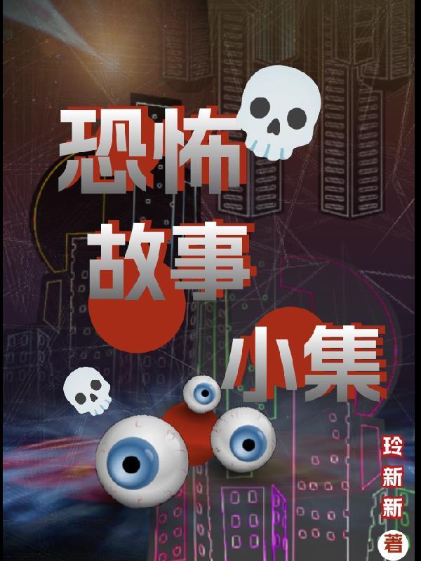 我进入了恐怖故事