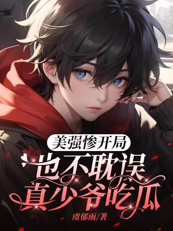 美强惨男主知乎