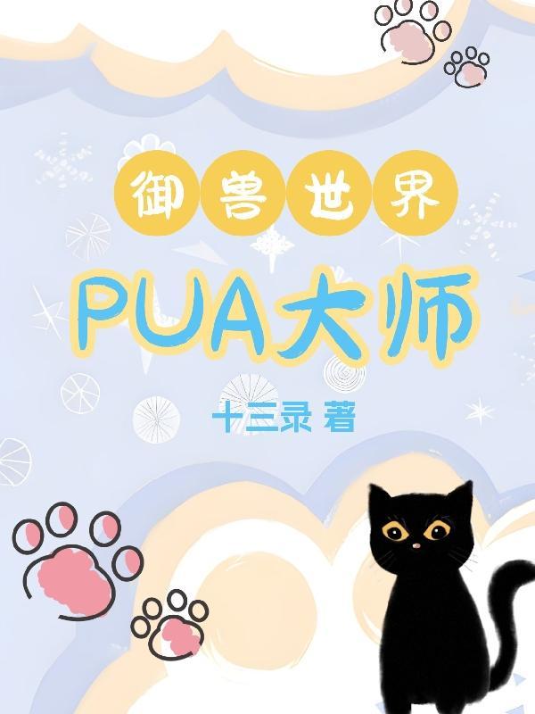 御兽世界pua大师by十三录