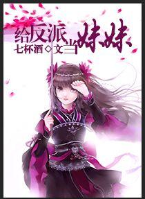 给反派当妹妹在线阅读平台