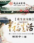 重生之农女的幸福人生结局
